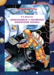 Дошкольникам о российских покорителях космоса