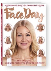Faceday. Идеальное лицо за 10 минут в день
