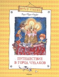 Путешествие в город чудаков. Повесть