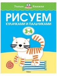 Рисуем кулачками и пальчиками. Для детей 3-4 лет