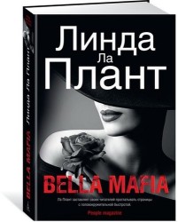 Bella Mafia: роман