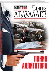 Линия аллигатора