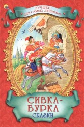 Сивка-Бурка. Сказки