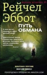 Путь обмана