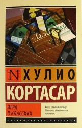 Игра в классики