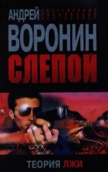 Слепой. Теория лжи
