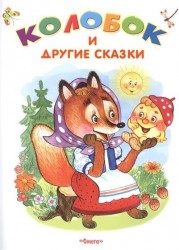 Колобок и другие сказки