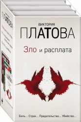 Зло и расплата (комплект из 3 книг)
