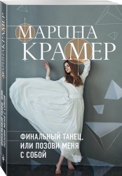 Финальный танец, или Позови меня с собой