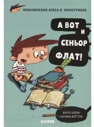 Приключения Агуса и монстриков. А вот и сеньор Флат!
