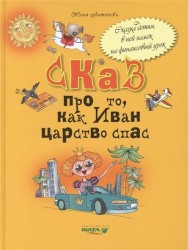 Сказ про то, как Иван царство спас