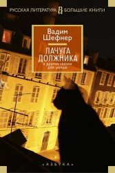Лачуга должника и другие сказки для умных