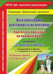 Образовательная деятельность на прогулках. Картотека прогулок на каждый день по программе "От рождения до школы" под редакцией Н. Е. Вераксы, Т. С. Комаровой, М. А. Васильевой. Старшая группа (от 5 до 6 лет)