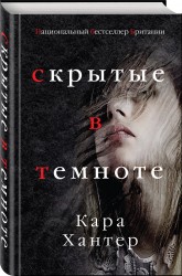 Скрытые в темноте