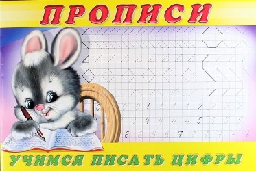 Прописи (№3). Учимся писать цифры