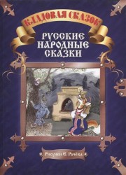 Русские народные сказки