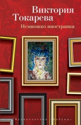 Немножко иностранка : Рассказы и очерки