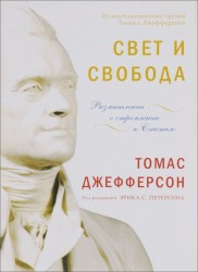 Свет и свобода. Размышления о стремлении к счастью