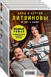 Модный роман комплект из 5 книг