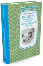 Карлсон, который живёт на крыше, проказничает опять