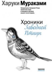 Хроники Заводной Птицы