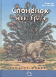 Слоненок ищет брата. История долгого путешествия