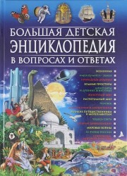 Большая детская энциклопедия в вопросах  и ответах