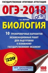 ОГЭ-2018. Биология. 10 тренировочных экзаменационных вариантов для подготовки к основному государственному экзамену