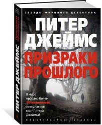 Призраки прошлого: роман