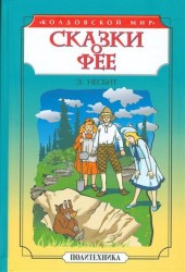 Сказки о фее. Чудище. История одного амулета