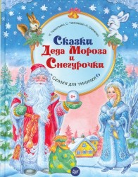 Сказки Деда Мороза и Снегурочки