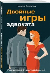 Двойные игры адвоката