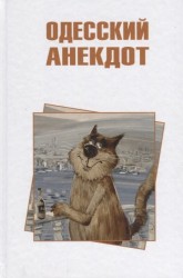 Одесский анекдот