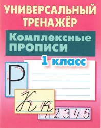 Комплексные прописи. 1 класс. Универсальный тренажер