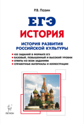 ЕГЭ. История. История Российской культуры. 10-11 классы. Справочные материалы, задания, иллюстрации. Учебно-методическое пособие