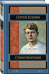 Сергей Есенин. Стихотворения