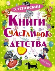 Книги счастливого детства (подарочный комплект из 4 книг)