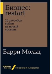 Бизнес: Restart: 25 способов выйти на новый уровень