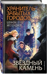 Звёздный камень (#5)