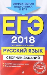 ЕГЭ-2018. Русский язык. Сборник заданий