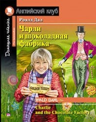 Чарли и шоколадная фабрика / Charlie and the Chocolate Factory. Упражнения, комментарий, словарь