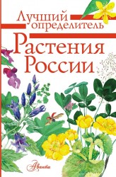 Растения России. Определитель