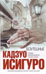 Безутешные