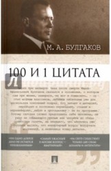 100 и 1 цитата. М.А.Булгаков