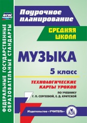 Музыка. 5 класс. Технологические карты уроков по учебнику Г.П.Сергеевой, Е.Д.Критской. ФГОС