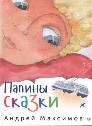 Папины сказки