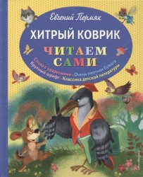 Хитрый коврик: сказки