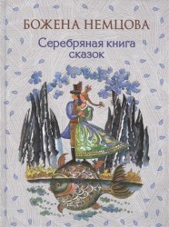 Серебряная книга сказок