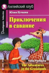 Приключения в саванне [= The Adventures in the Grasslands]