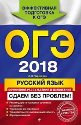 ОГЭ-2018. Русский язык. Сочинение-рассуждение и изложение. Сдаем без проблем